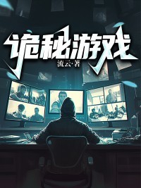 诡秘游戏